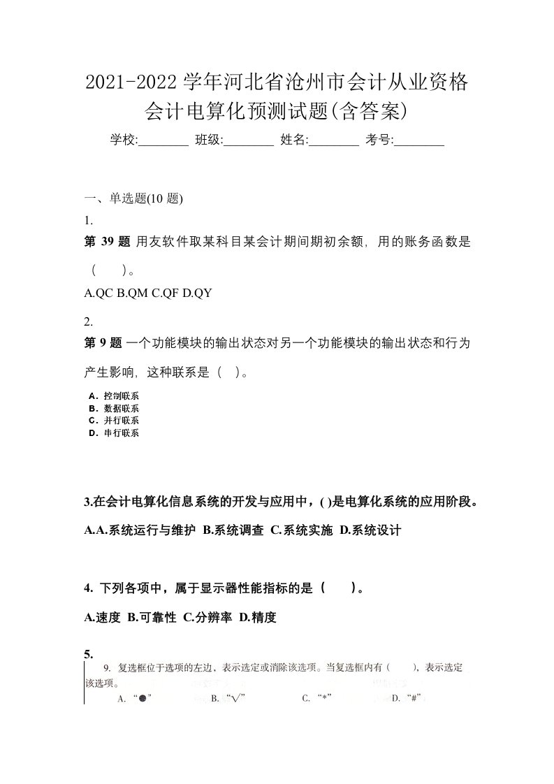 2021-2022学年河北省沧州市会计从业资格会计电算化预测试题含答案