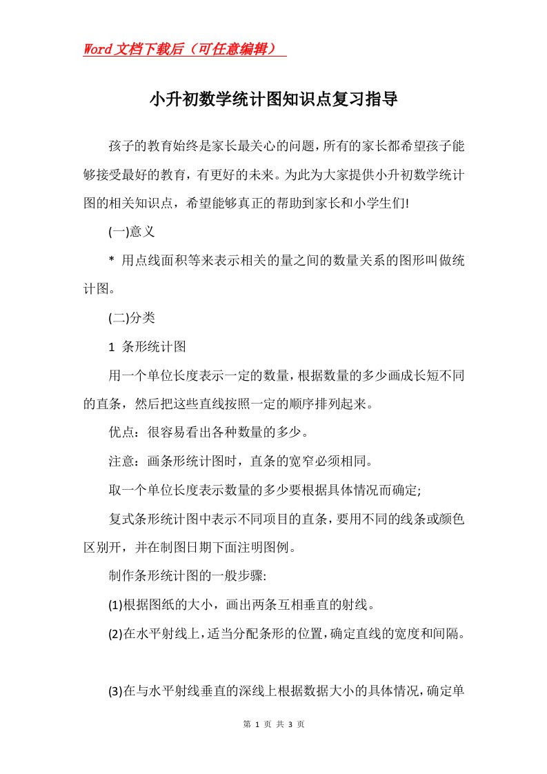 小升初数学统计图知识点复习指导