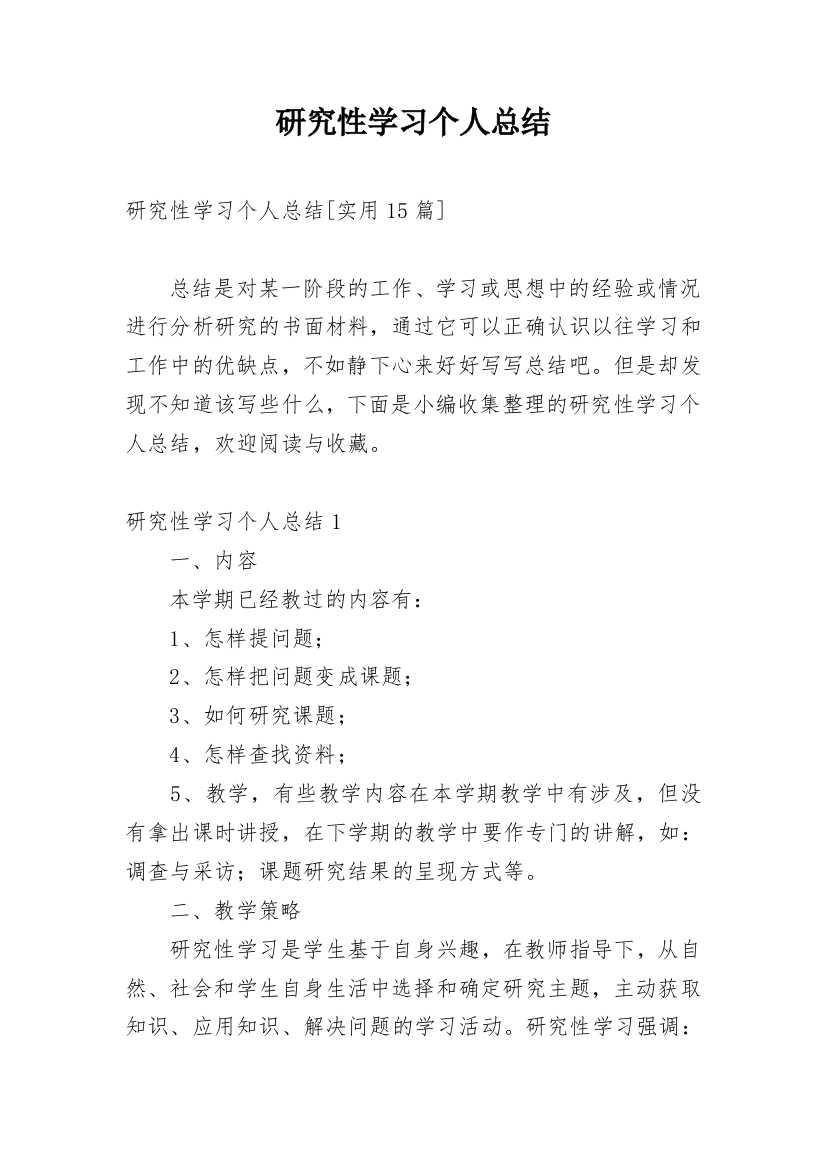 研究性学习个人总结_13