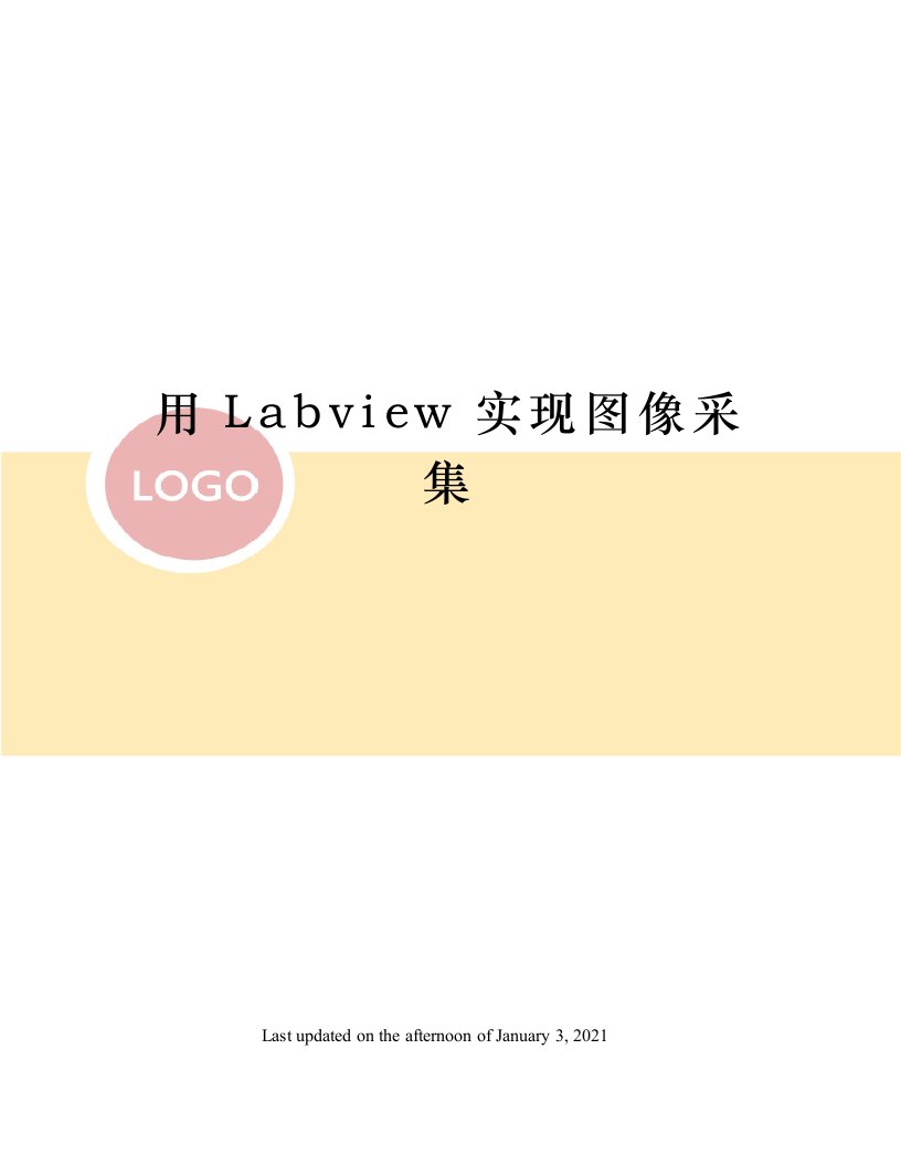 用Labview实现图像采集