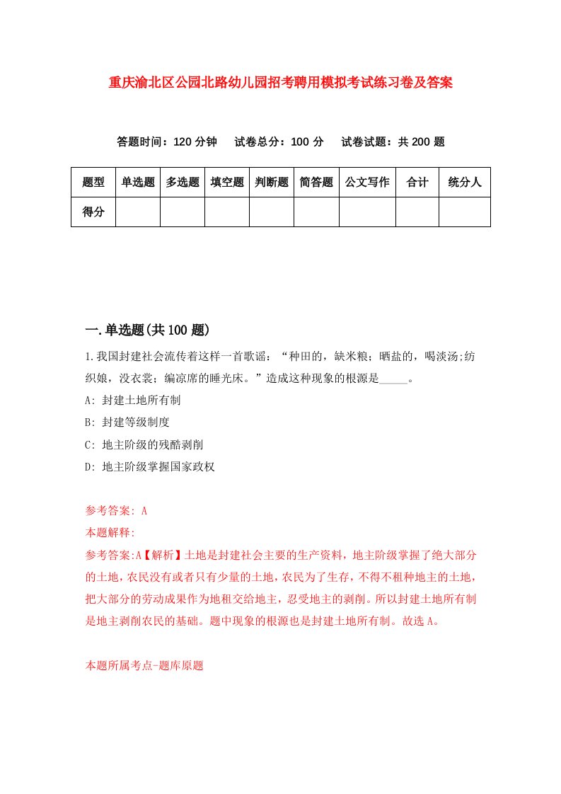 重庆渝北区公园北路幼儿园招考聘用模拟考试练习卷及答案第5版