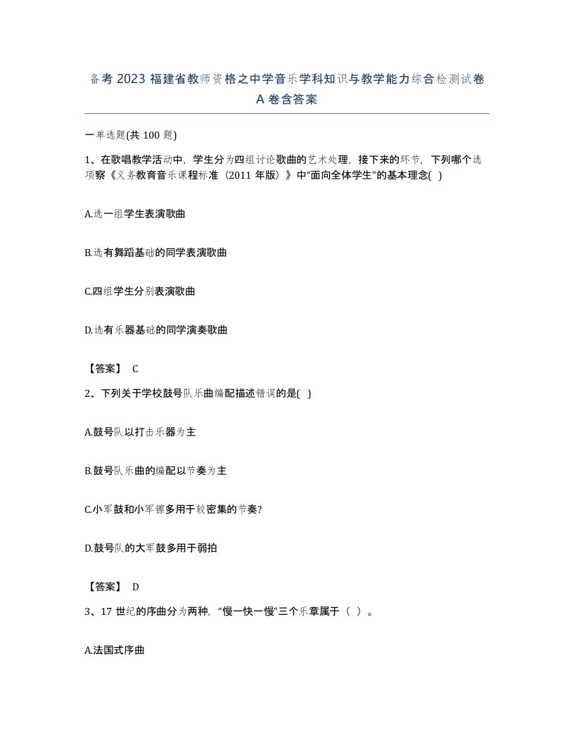 备考2023福建省教师资格之中学音乐学科知识与教学能力综合检测试卷A卷含答案