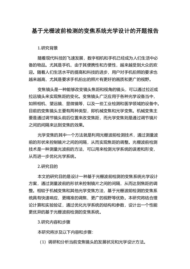 基于光栅波前检测的变焦系统光学设计的开题报告