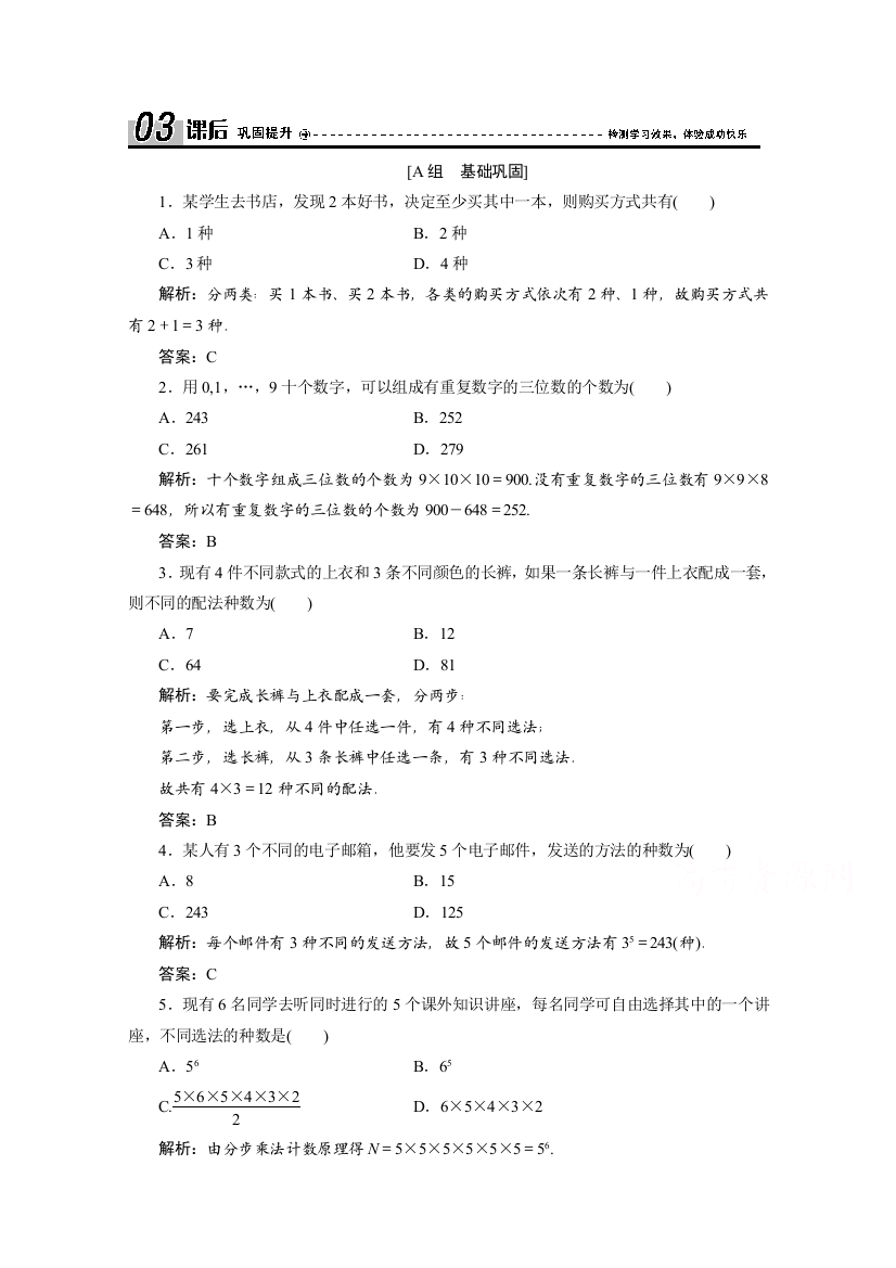 2020-2021学年北师大版数学选修2-3课后作业：第一章