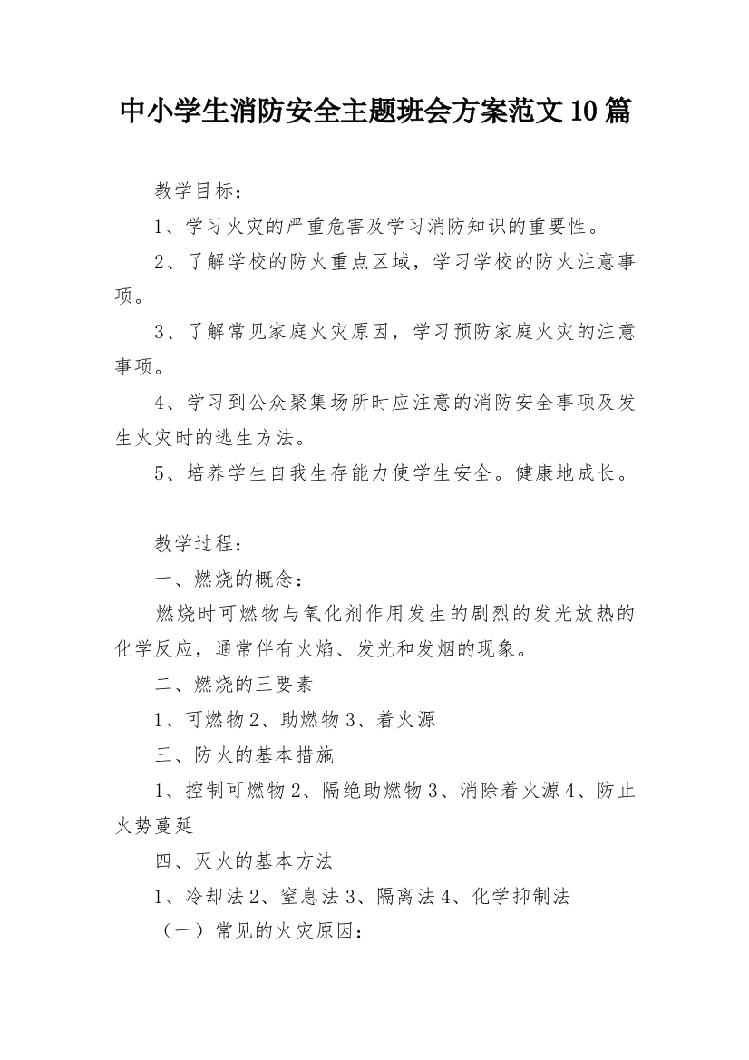 中小学生消防安全主题班会方案范文10篇_1