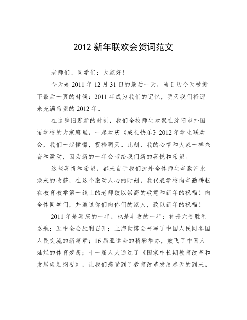 2012新年联欢会贺词范文