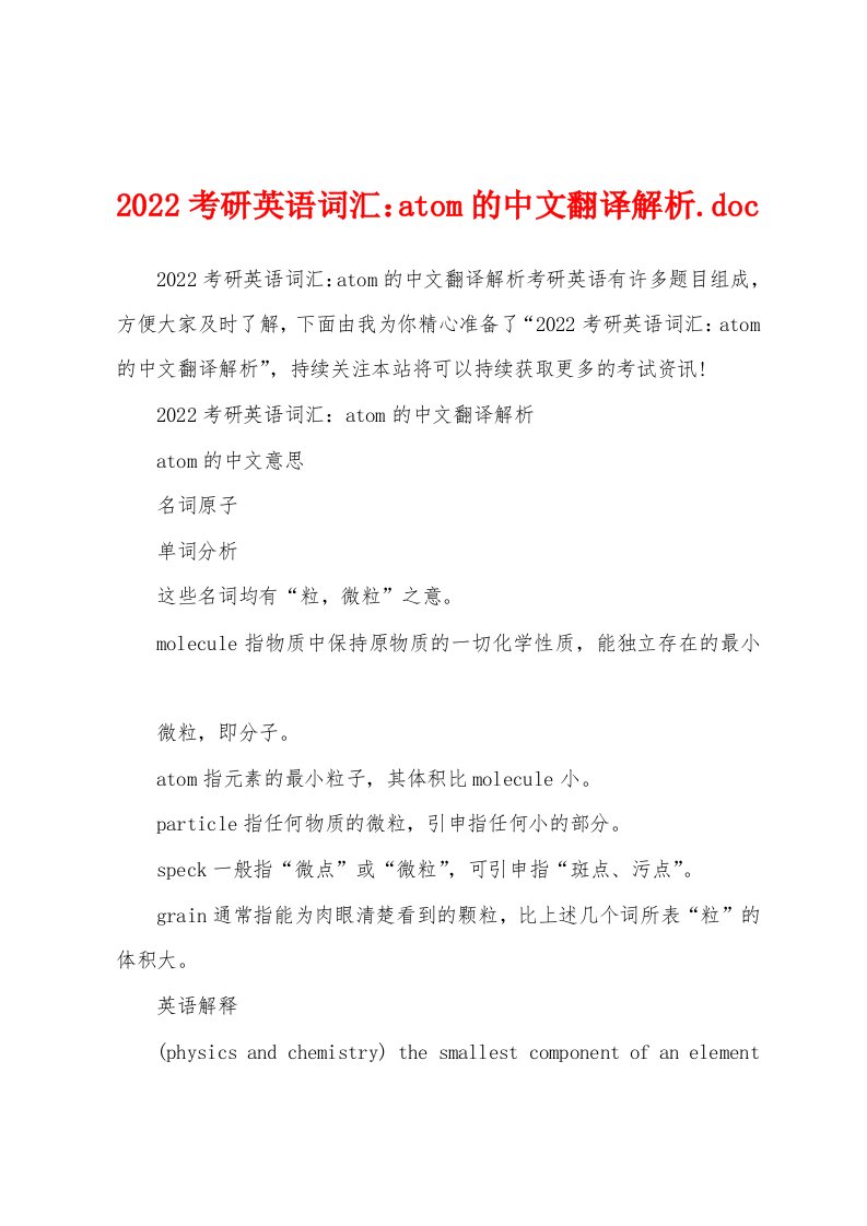 2022考研英语词汇：atom的中文翻译解析