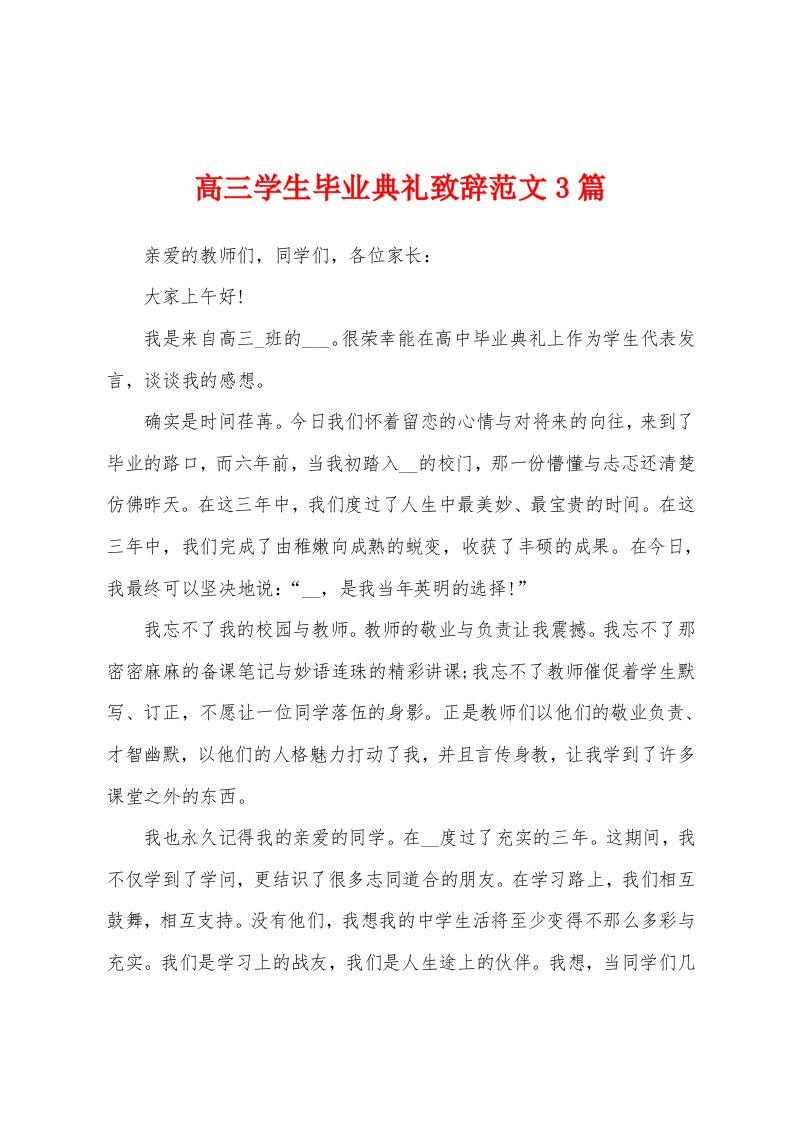 高三学生毕业典礼致辞范文