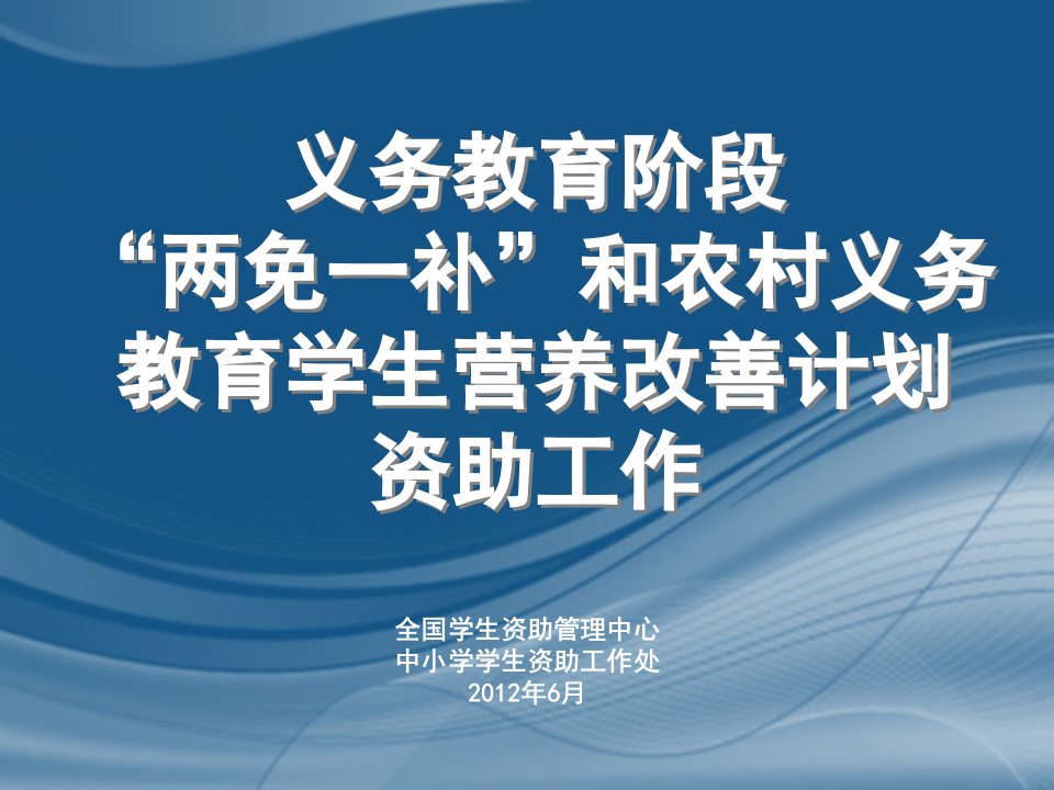 义务教育阶段“两免一补”和农村义务教育学生营养改善计划资助工作