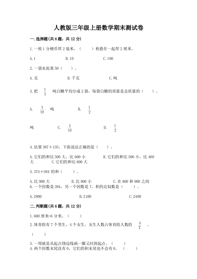 人教版三年级上册数学期末测试卷附参考答案【基础题】