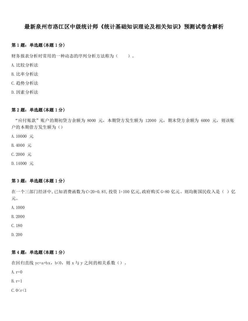 最新泉州市洛江区中级统计师《统计基础知识理论及相关知识》预测试卷含解析