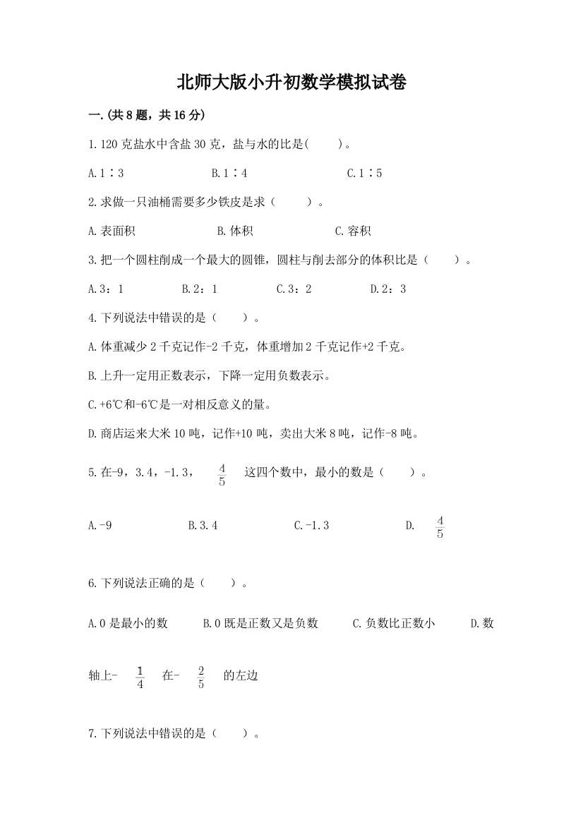 北师大版小升初数学模拟试卷含答案【满分必刷】