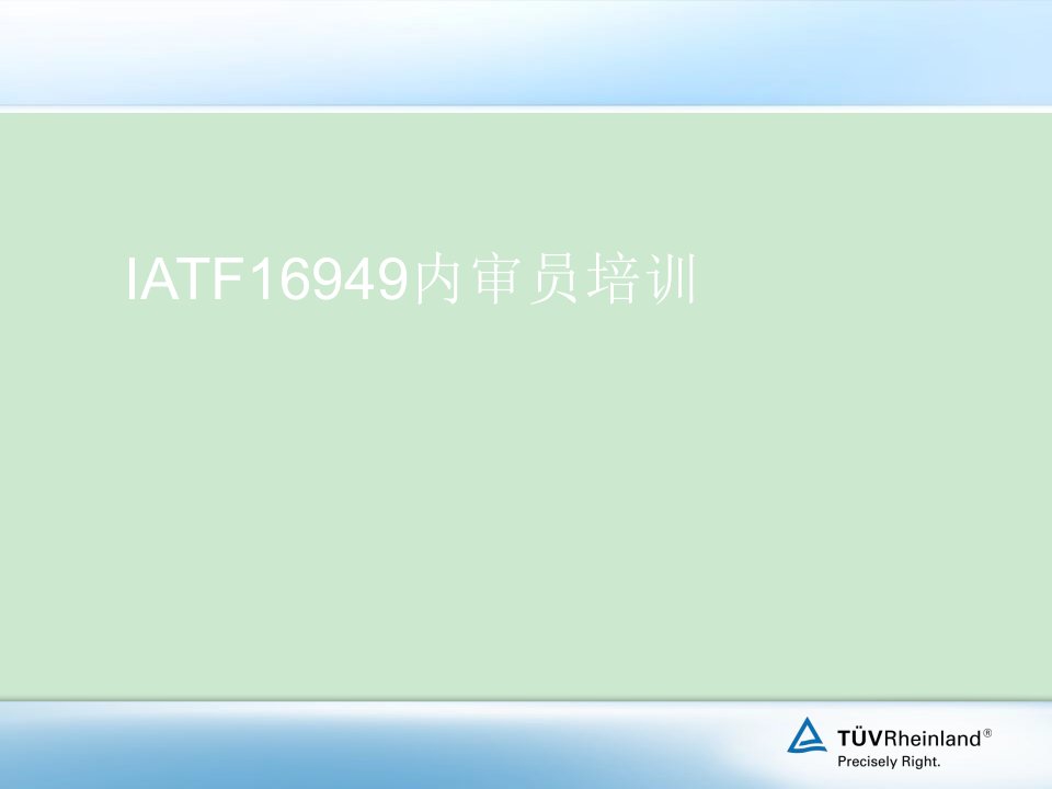 IATF16949内审员培训-审核技巧ppt课件