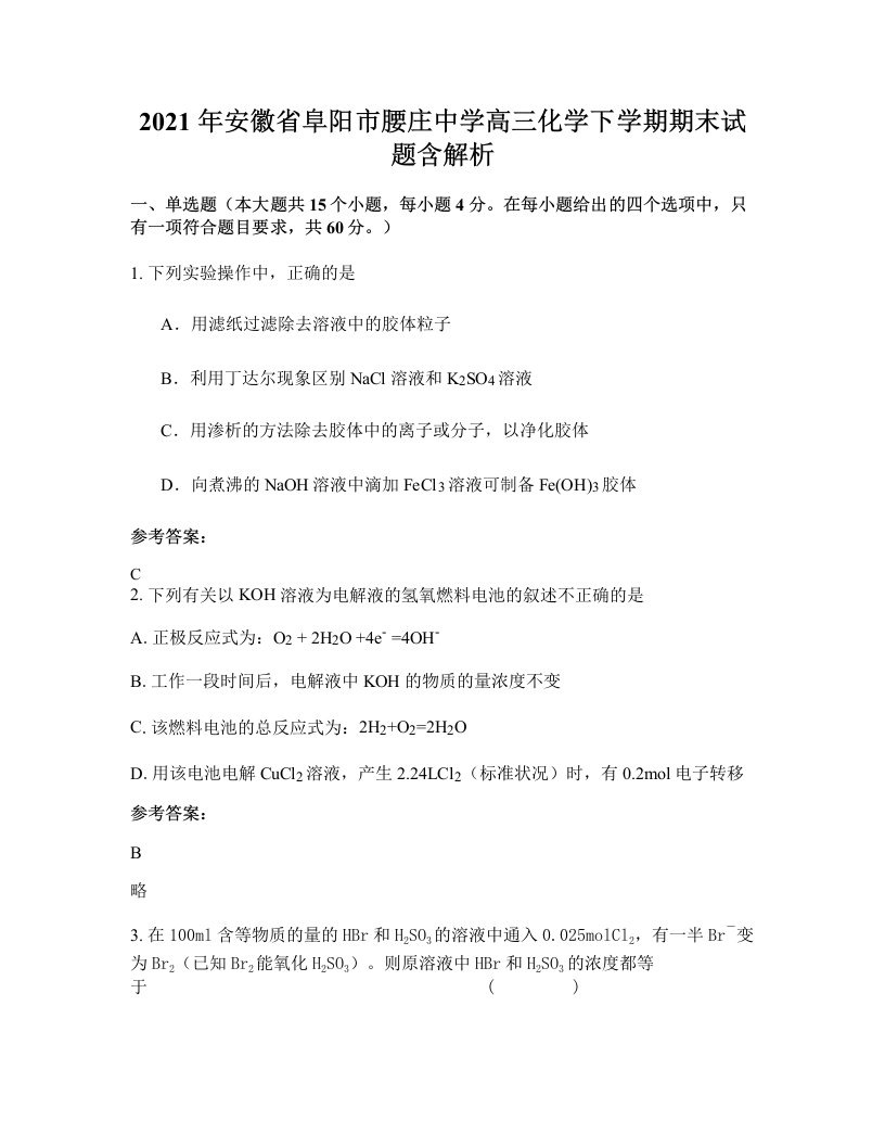 2021年安徽省阜阳市腰庄中学高三化学下学期期末试题含解析