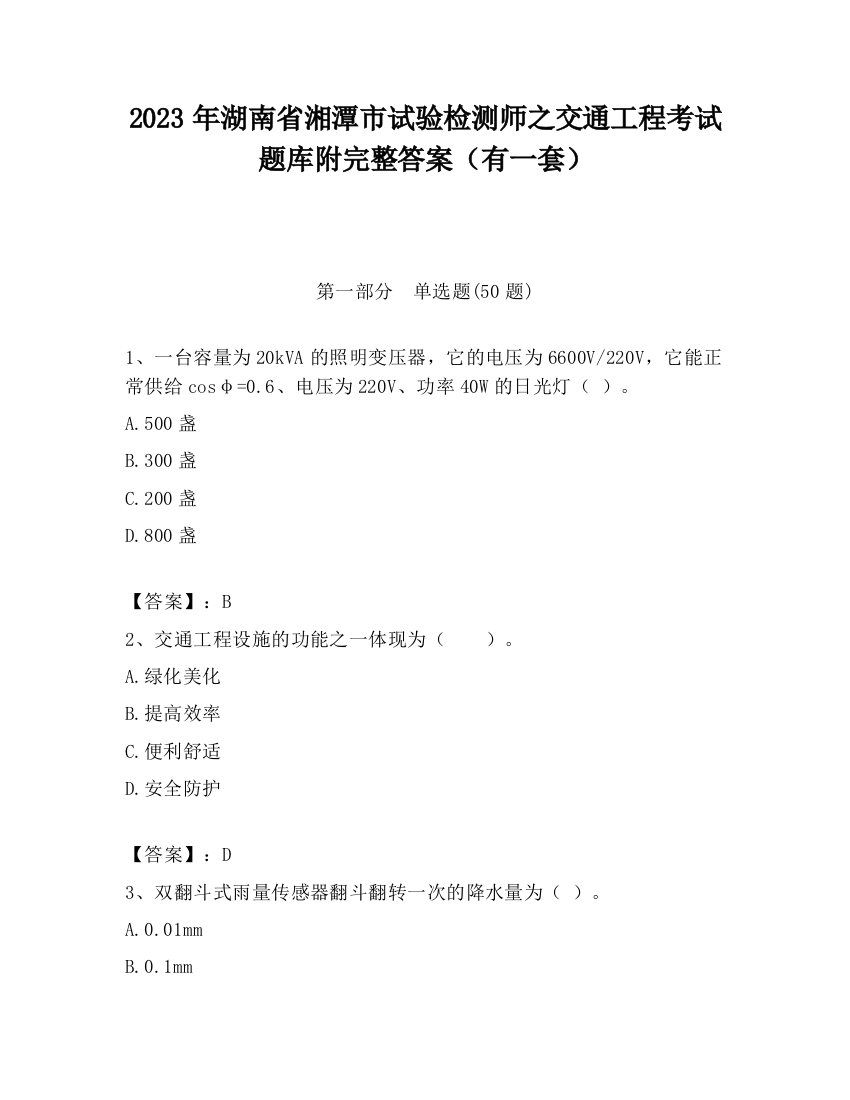 2023年湖南省湘潭市试验检测师之交通工程考试题库附完整答案（有一套）