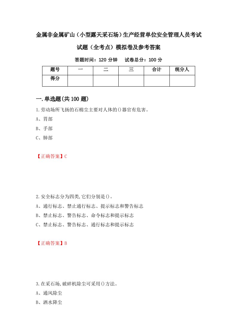 金属非金属矿山小型露天采石场生产经营单位安全管理人员考试试题全考点模拟卷及参考答案62