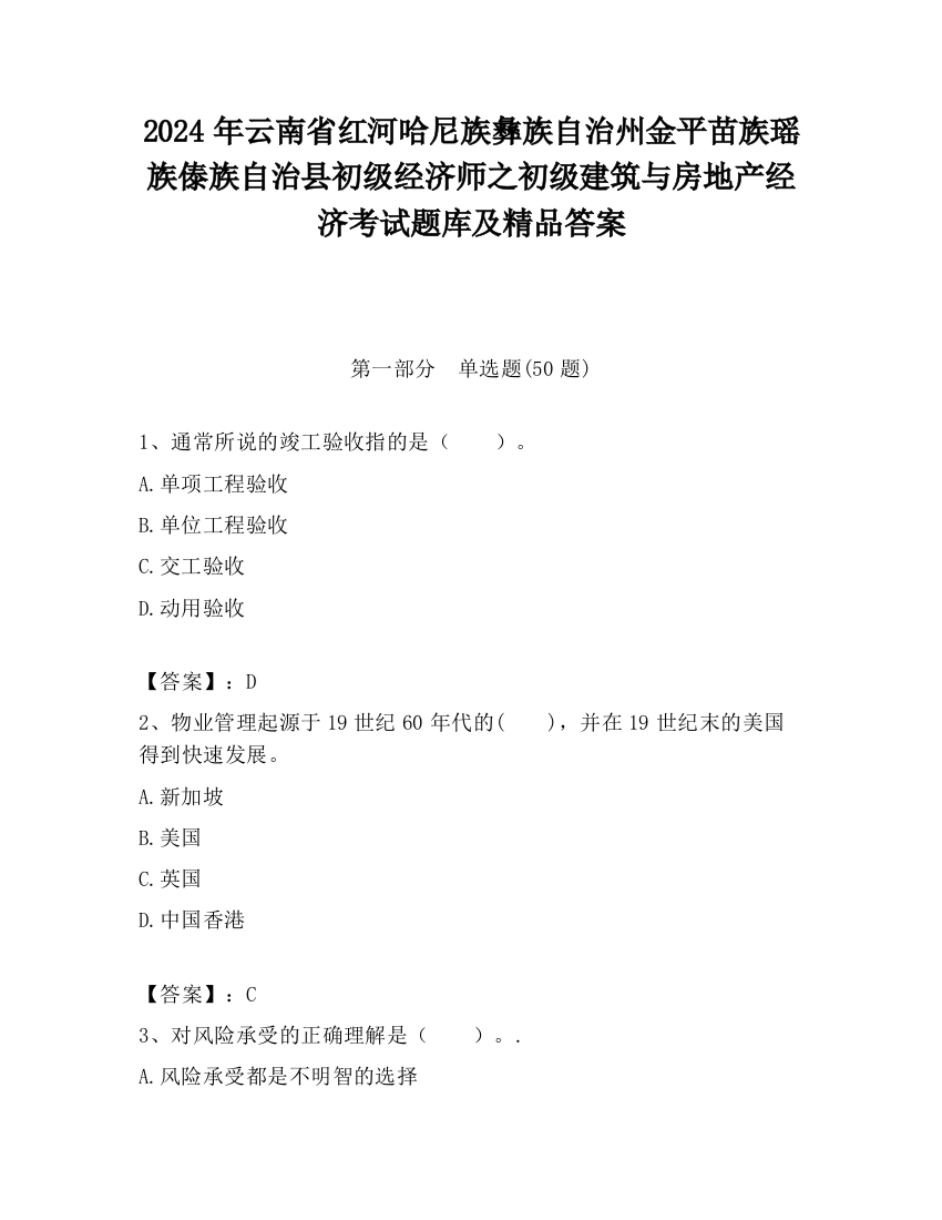 2024年云南省红河哈尼族彝族自治州金平苗族瑶族傣族自治县初级经济师之初级建筑与房地产经济考试题库及精品答案