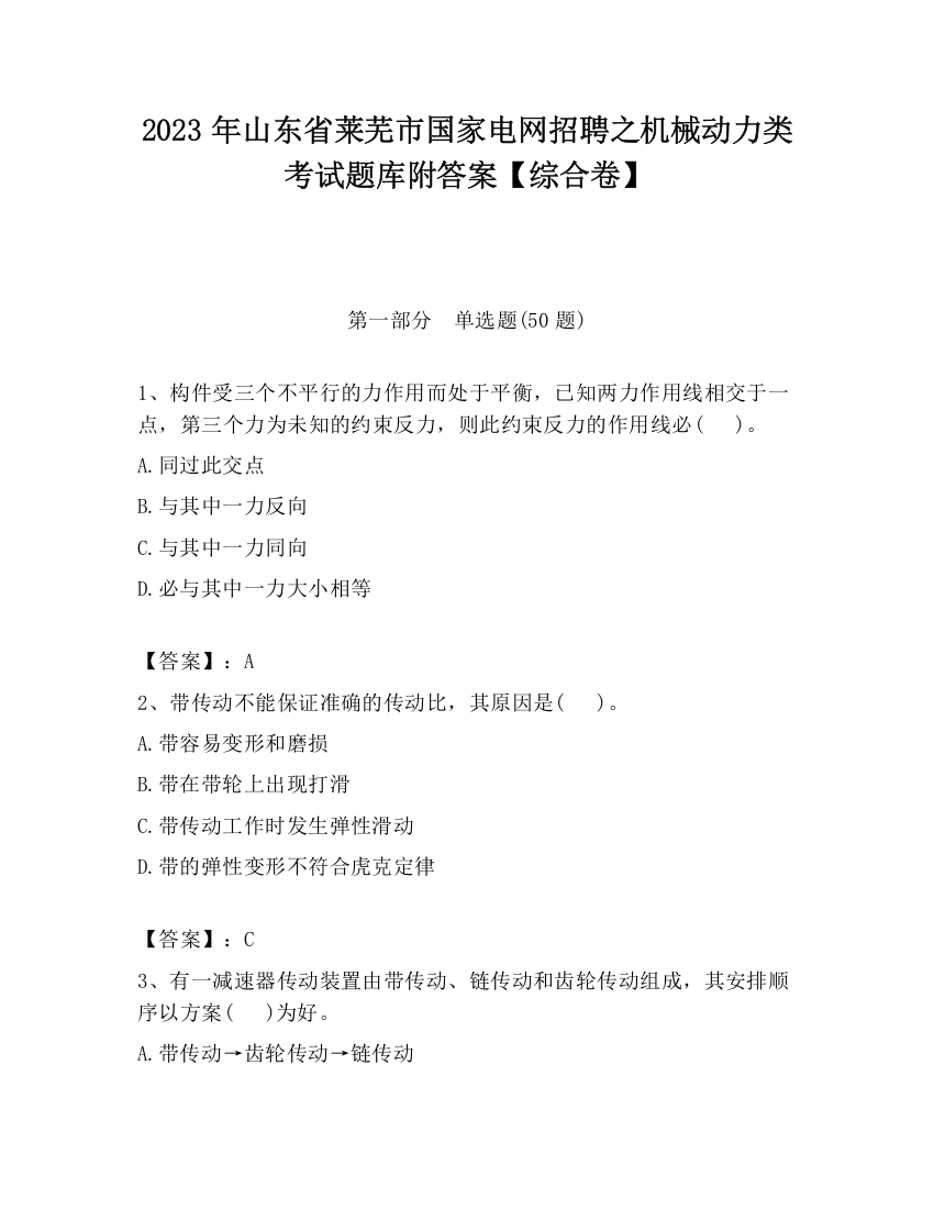 2023年山东省莱芜市国家电网招聘之机械动力类考试题库附答案【综合卷】