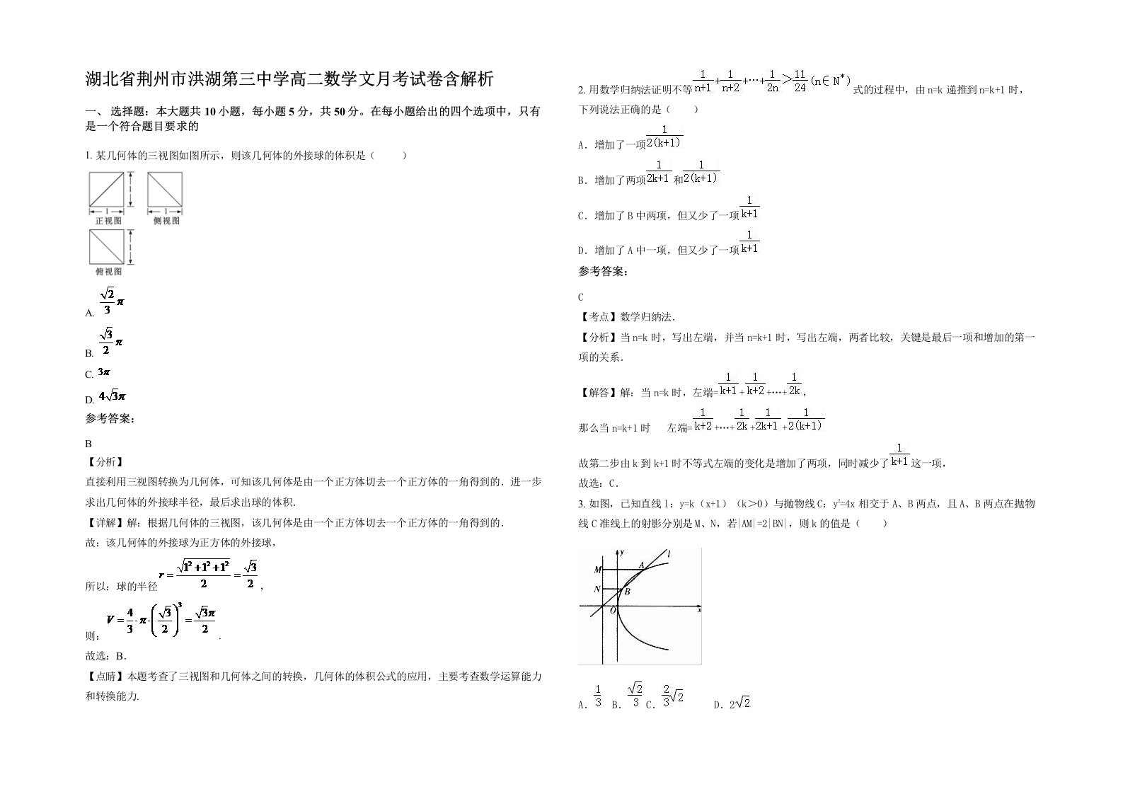 湖北省荆州市洪湖第三中学高二数学文月考试卷含解析