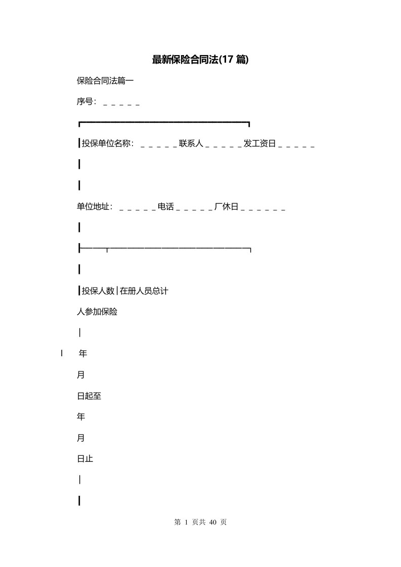 最新保险合同法17篇