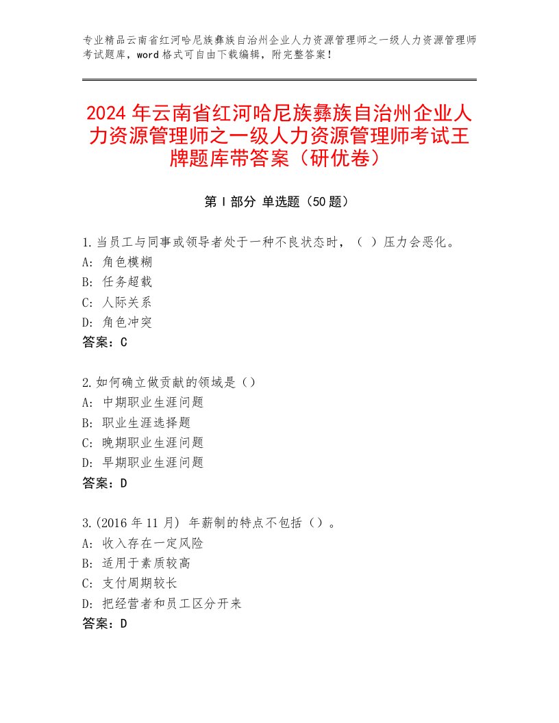 2024年云南省红河哈尼族彝族自治州企业人力资源管理师之一级人力资源管理师考试王牌题库带答案（研优卷）