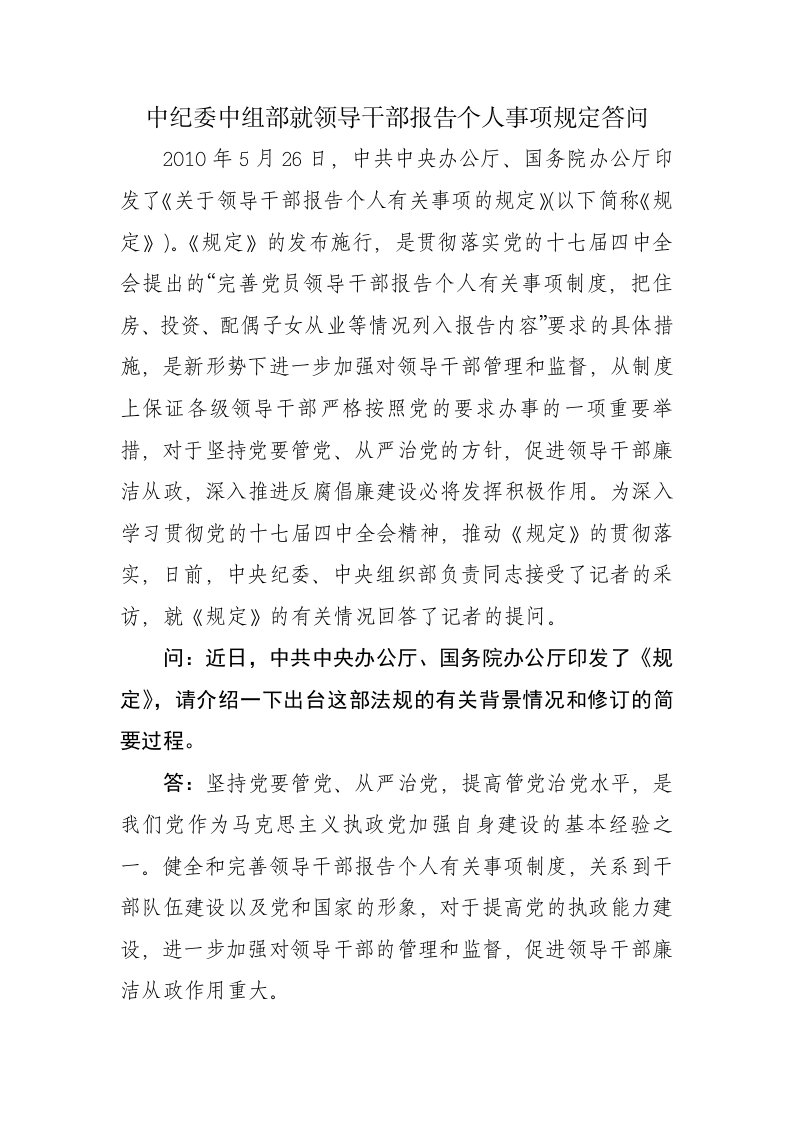 中纪委中组部就领导干部报告个人事项规定答问