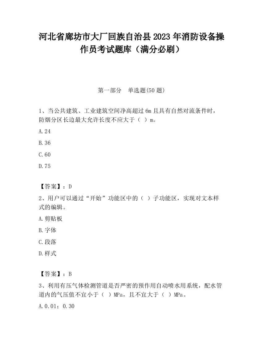 河北省廊坊市大厂回族自治县2023年消防设备操作员考试题库（满分必刷）