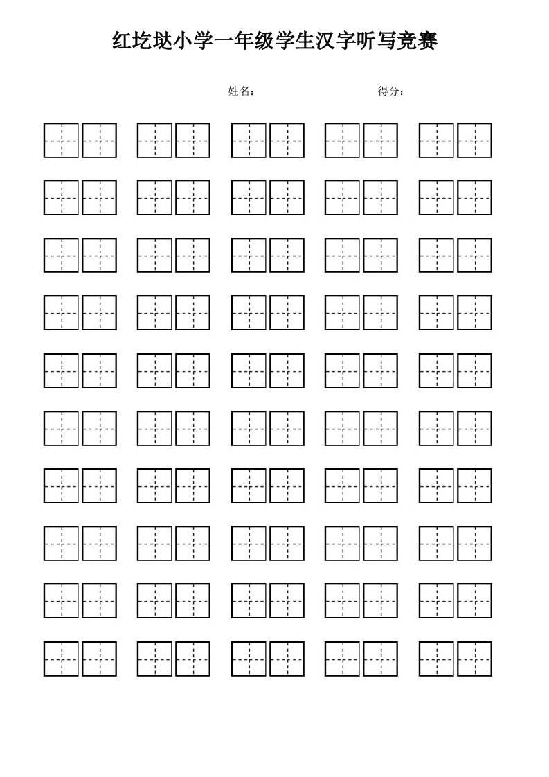 小学生看拼音写汉字专用田字格