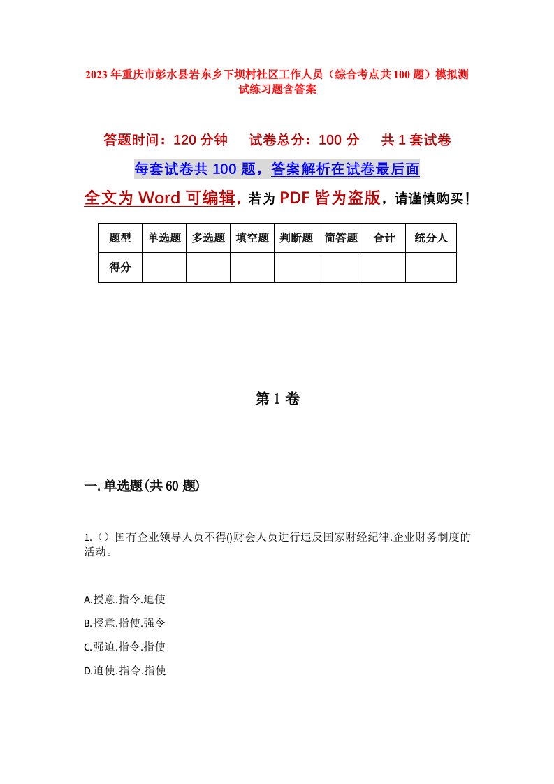 2023年重庆市彭水县岩东乡下坝村社区工作人员综合考点共100题模拟测试练习题含答案