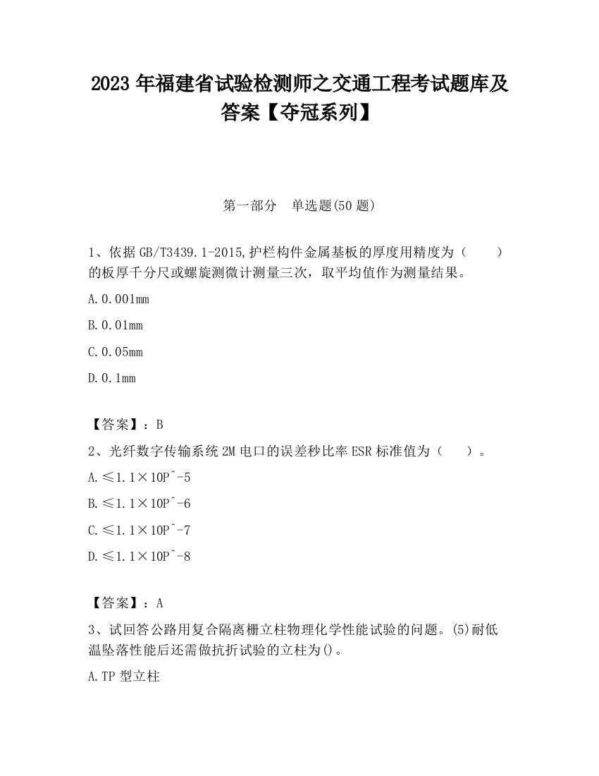 2023年福建省试验检测师之交通工程考试题库及答案【夺冠系列】