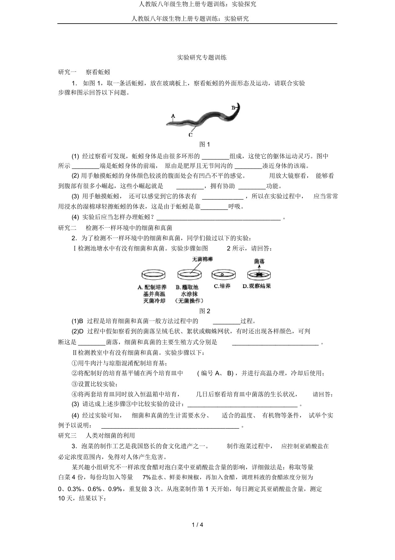 人教版八年级生物上册专题训练：实验探究