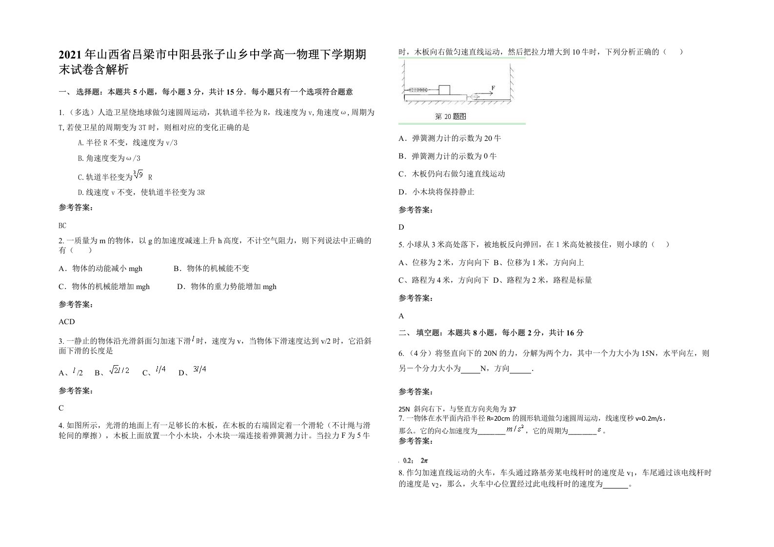 2021年山西省吕梁市中阳县张子山乡中学高一物理下学期期末试卷含解析