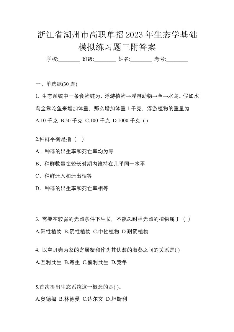 浙江省湖州市高职单招2023年生态学基础模拟练习题三附答案