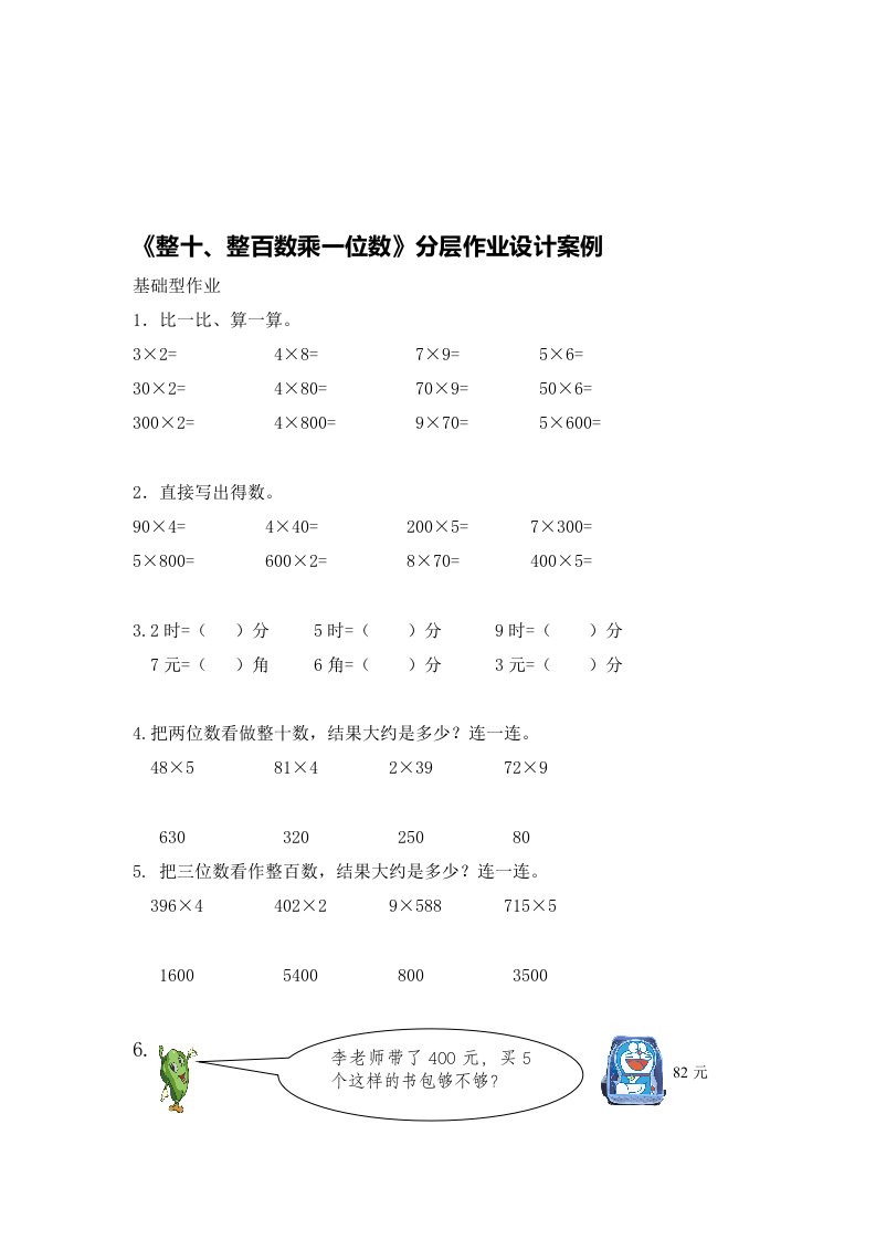 《整十、整百数乘一位数》分层作业设计案例