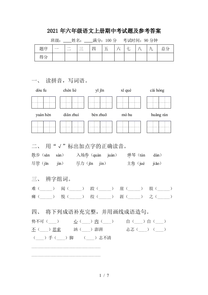 2021年六年级语文上册期中考试题及参考答案