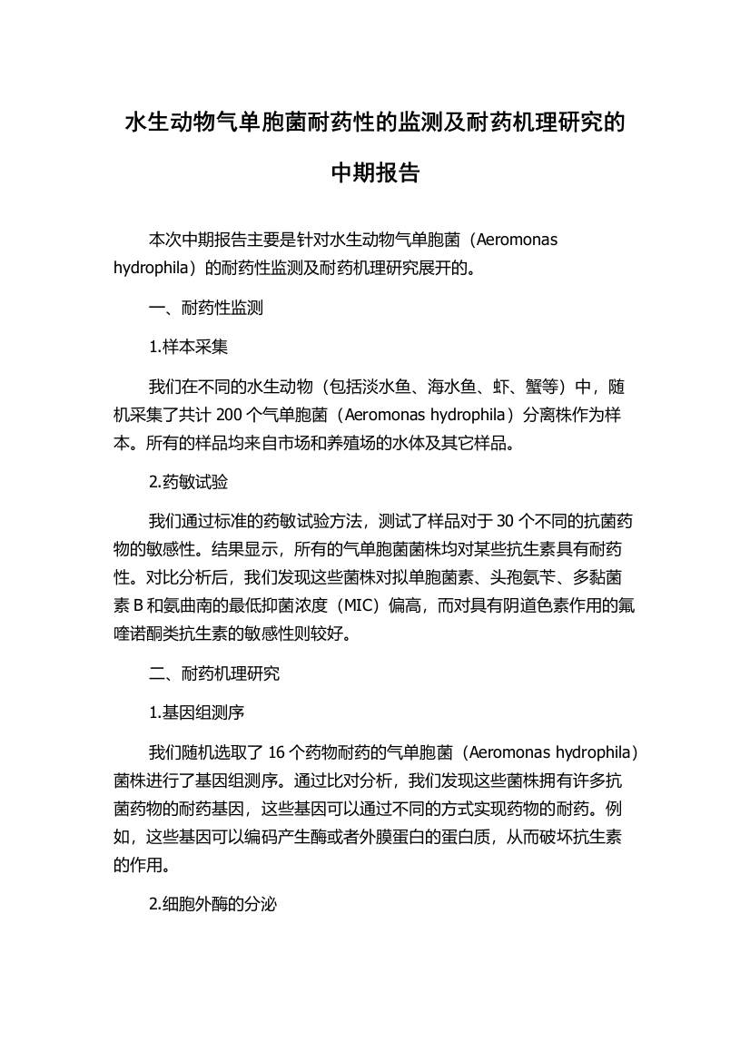 水生动物气单胞菌耐药性的监测及耐药机理研究的中期报告