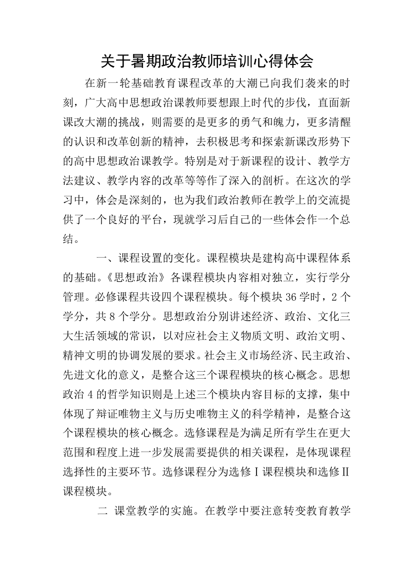 关于暑期政治教师培训心得体会