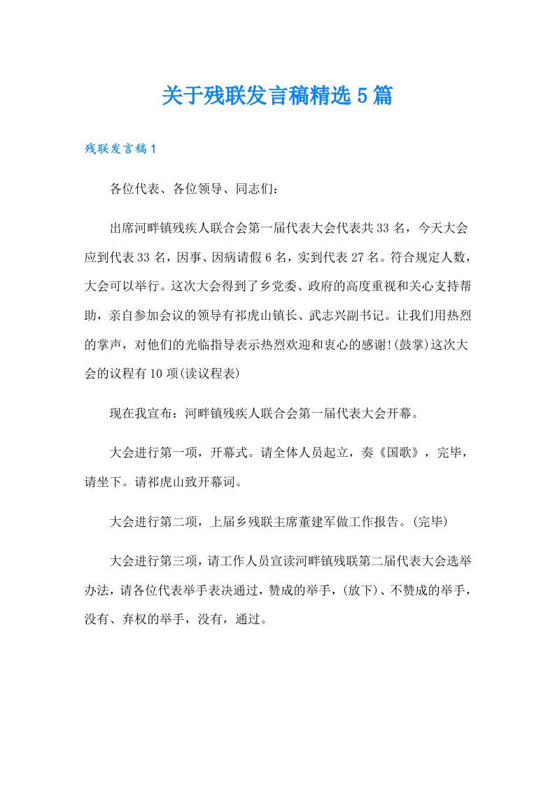 关于残联发言稿精选5篇