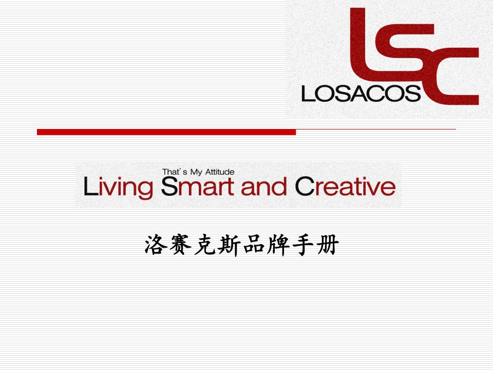 losacos品牌手册