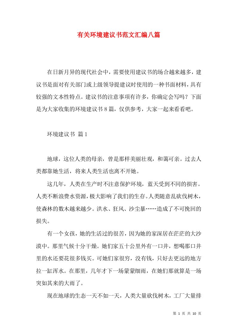 有关环境建议书范文汇编八篇