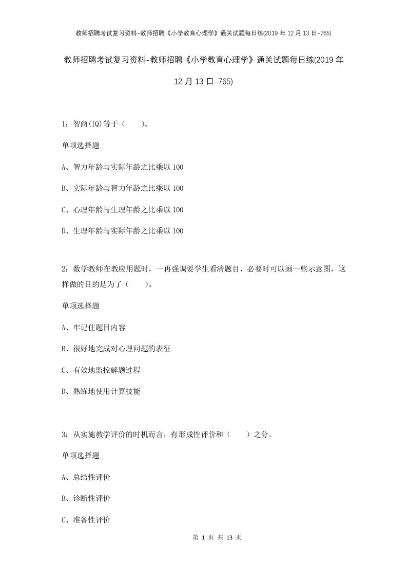 教师招聘考试复习资料-教师招聘小学教育心理学通关试题每日练2019年12月13日-765