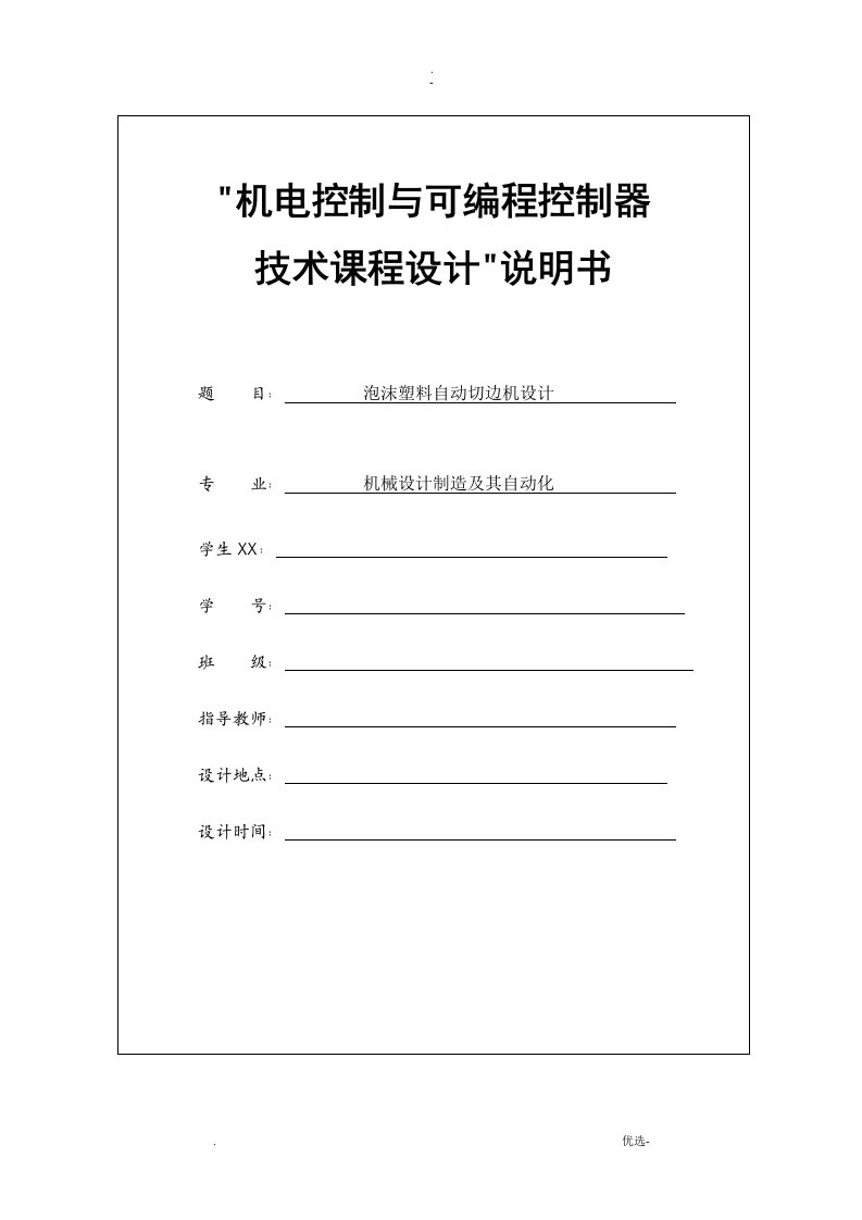 机电控制与可编程序控制器课程设计报告