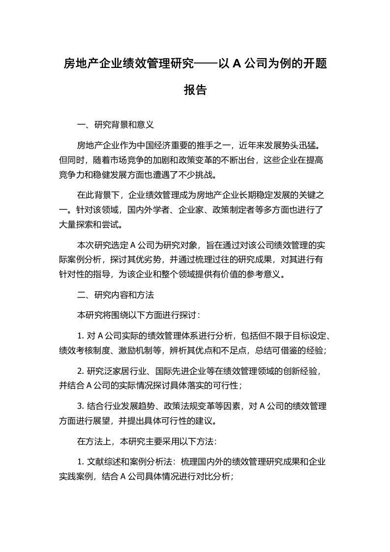 房地产企业绩效管理研究——以A公司为例的开题报告