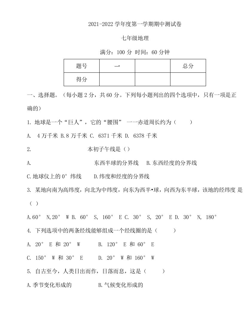 2021-2022学年度第一学期七年级地理期中测试卷（含答案）