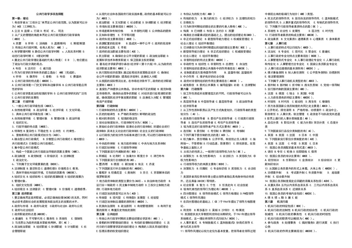 电大《公共行政学》期末复习试题全部多项选择题答案