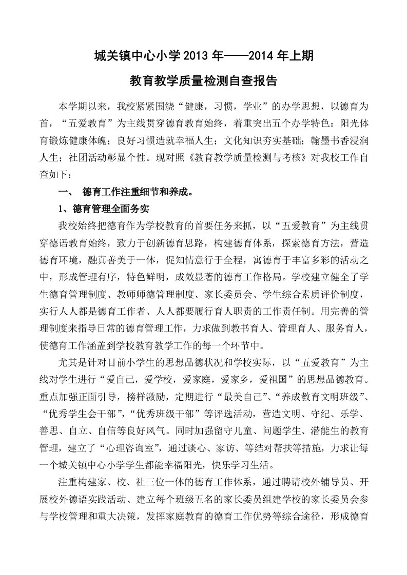 教育教学质量检测自查报告