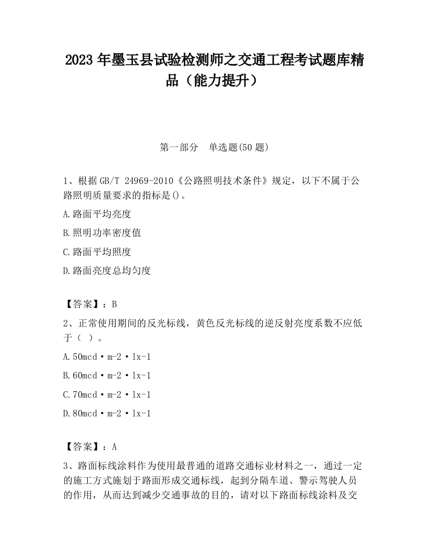 2023年墨玉县试验检测师之交通工程考试题库精品（能力提升）