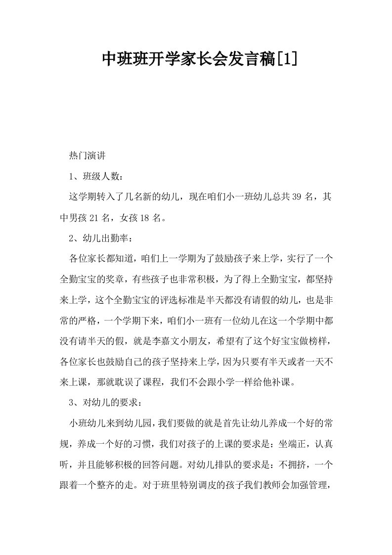 中班班开学家长会发言稿1