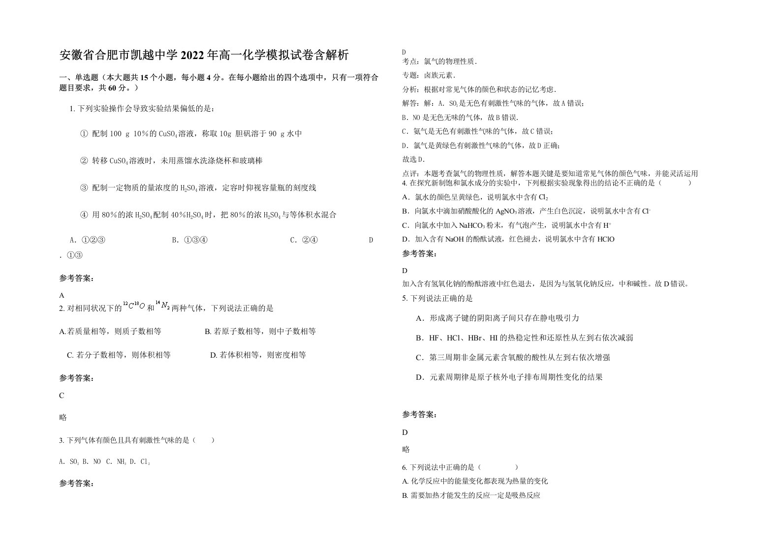 安徽省合肥市凯越中学2022年高一化学模拟试卷含解析