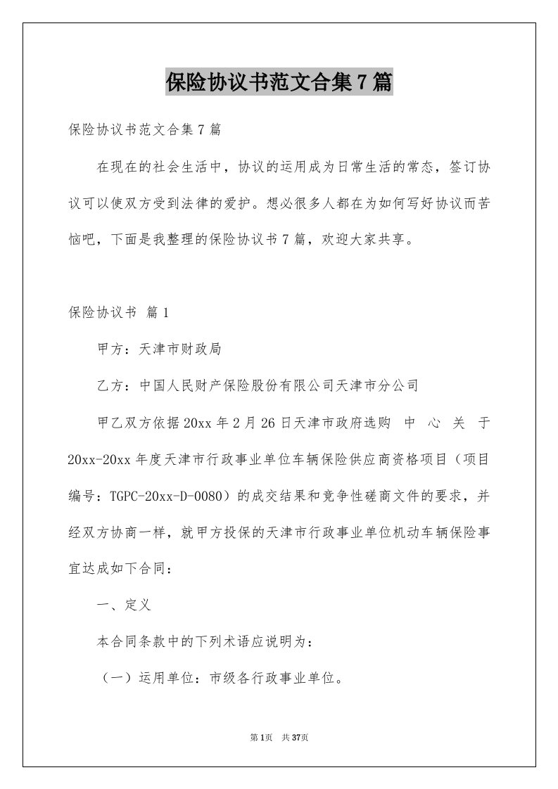 保险协议书范文合集7篇例文